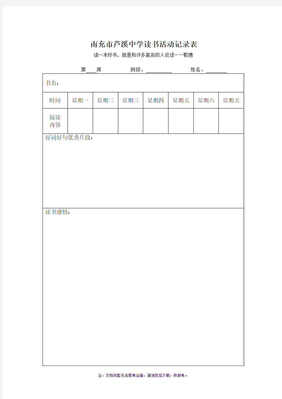 学校读书活动记录表