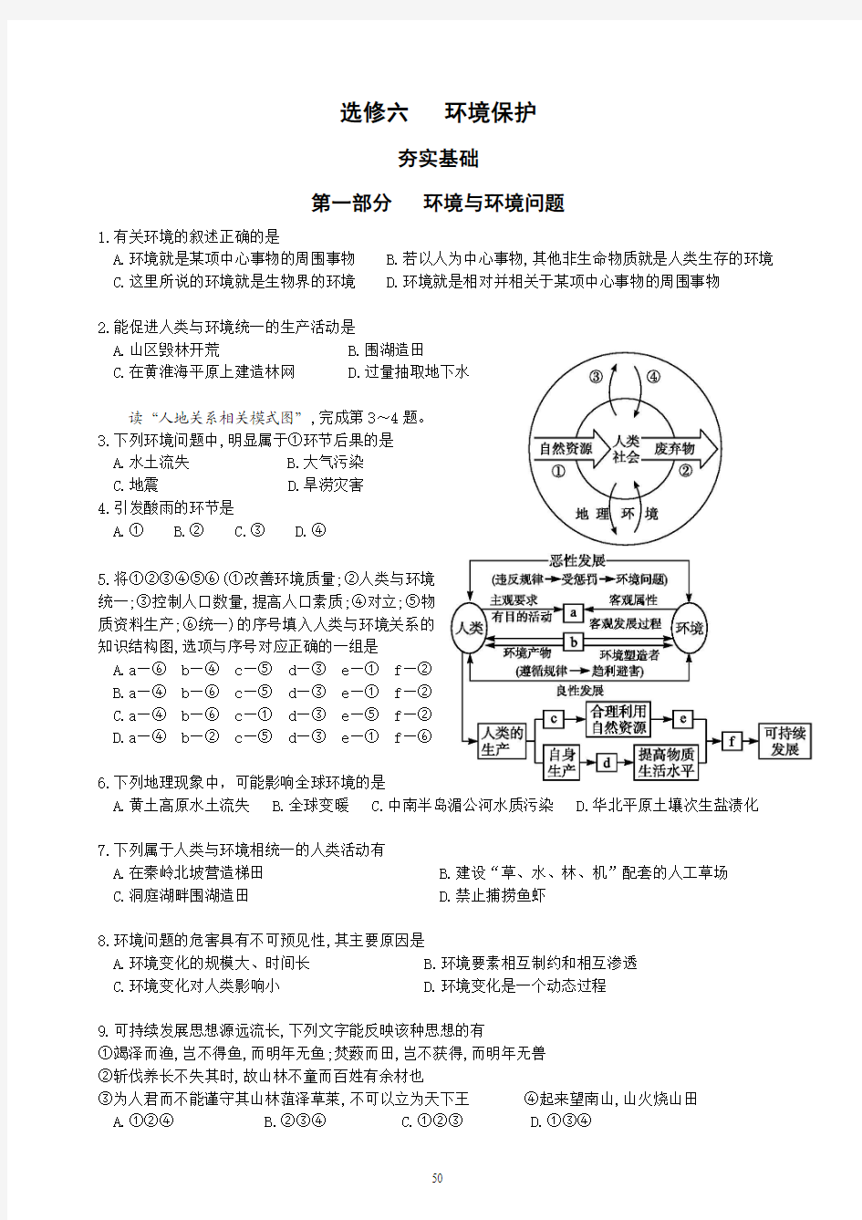 选修6环境保护 第一章练习题(含答案)