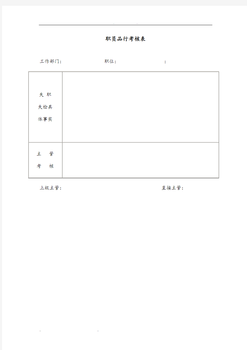 职员品行考核表1模板.