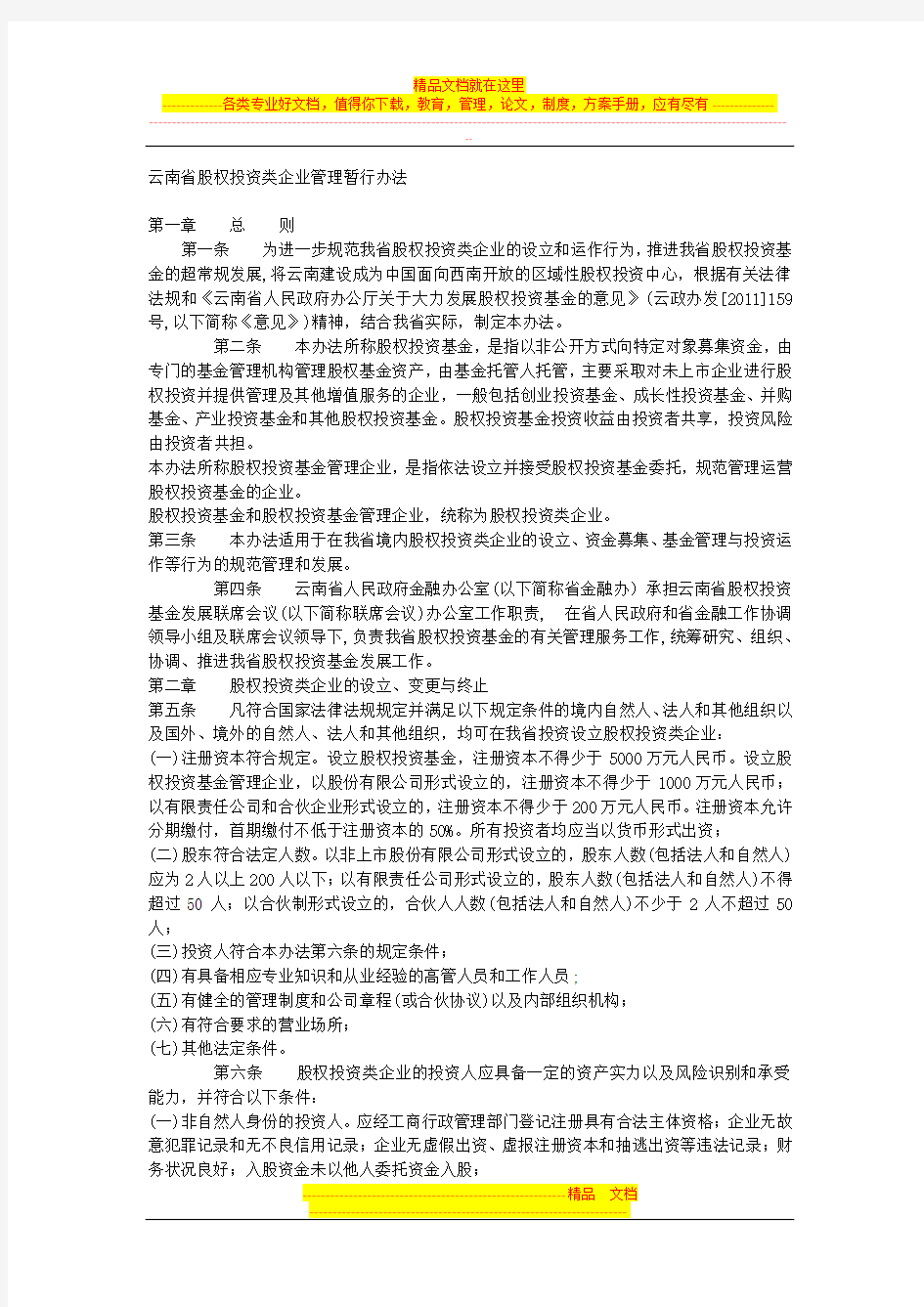 云南省股权投资类企业管理暂行办法