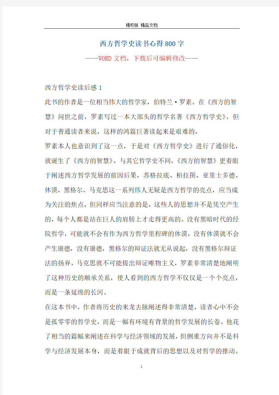 西方哲学史读书心得800字