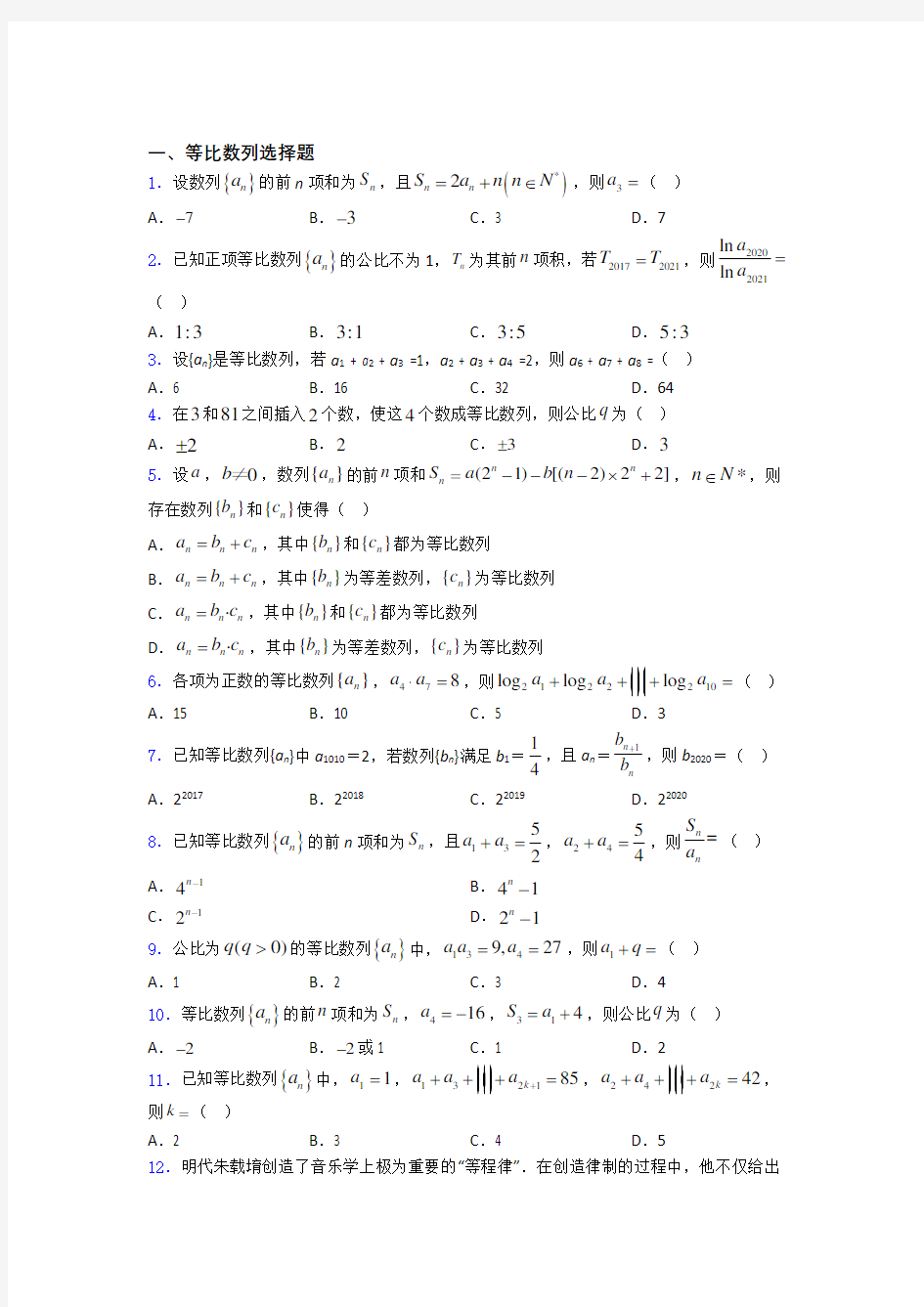 江苏省泰州市第二中学等比数列单元测试题+答案