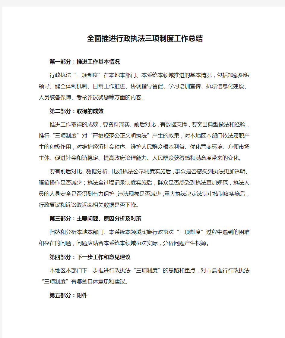 全面推进行政执法三项制度工作总结