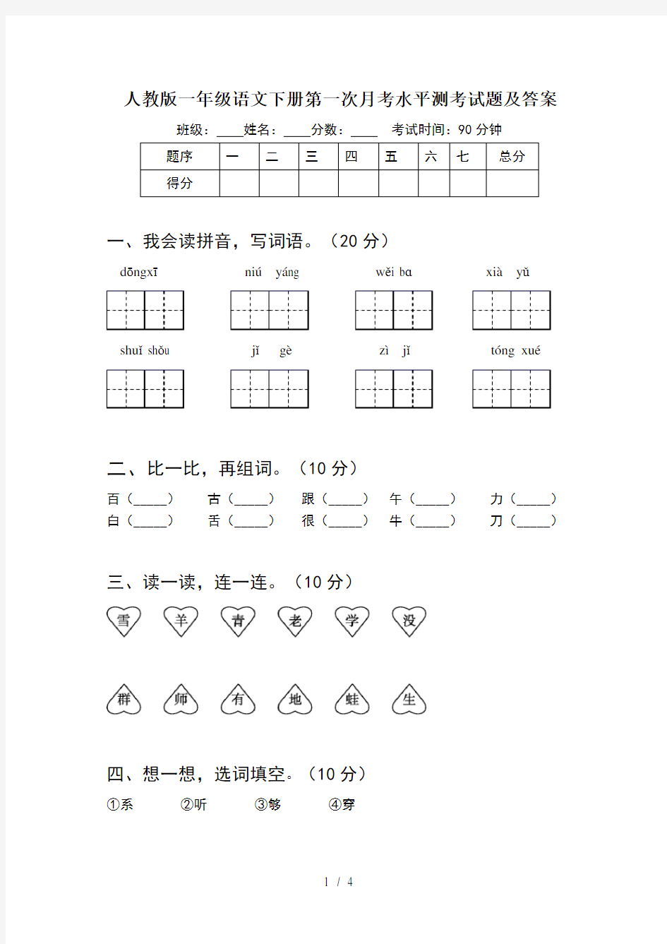 人教版一年级语文下册第一次月考水平测考试题及答案