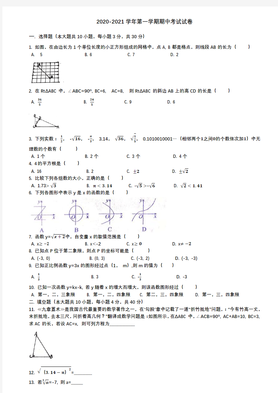 甘肃省张掖市第四中学2020--2021学年八年级数学上期中考试卷(无答案)