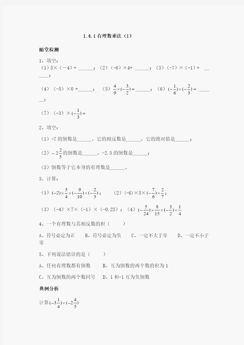 七年级数学有理数乘除法练习题