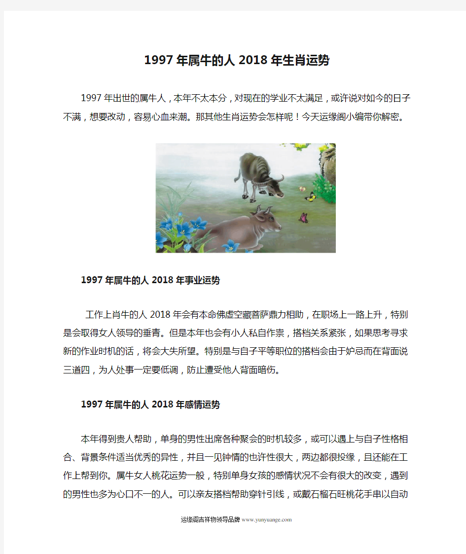 1997年属牛的人2018年生肖运势(图)