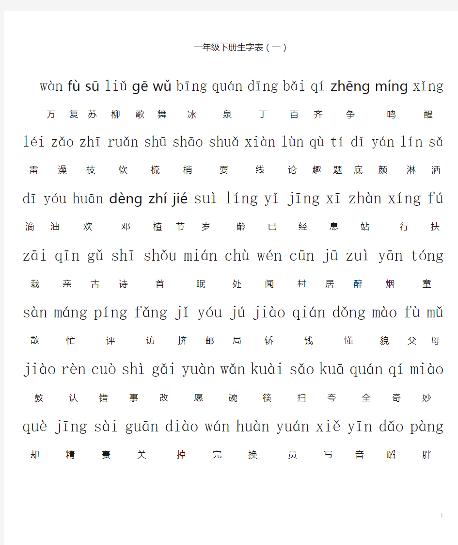 (完整word版)人教版一年级下册生字表(带拼音)