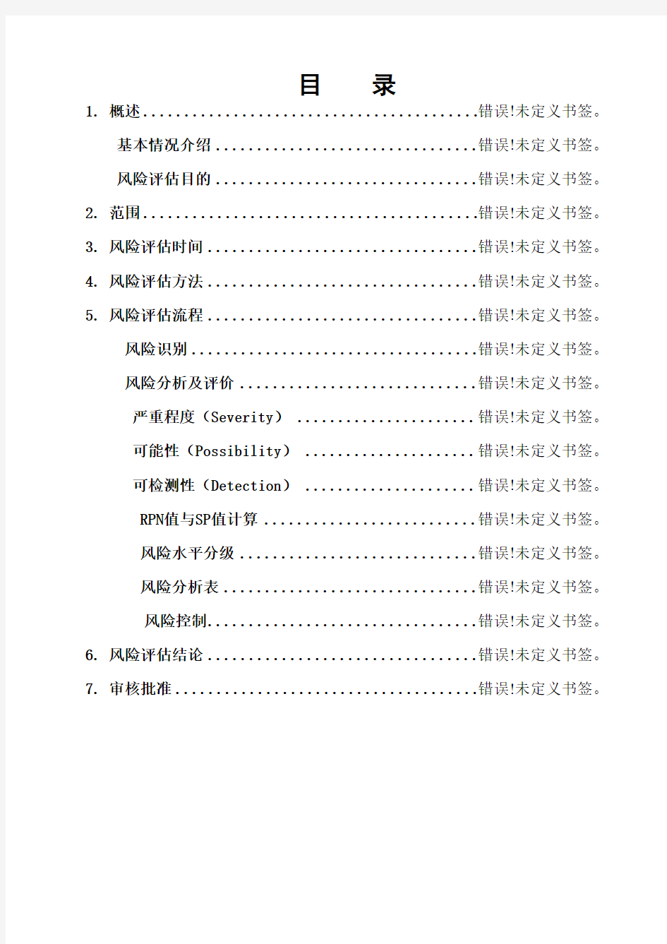 质量控制风险评估报告