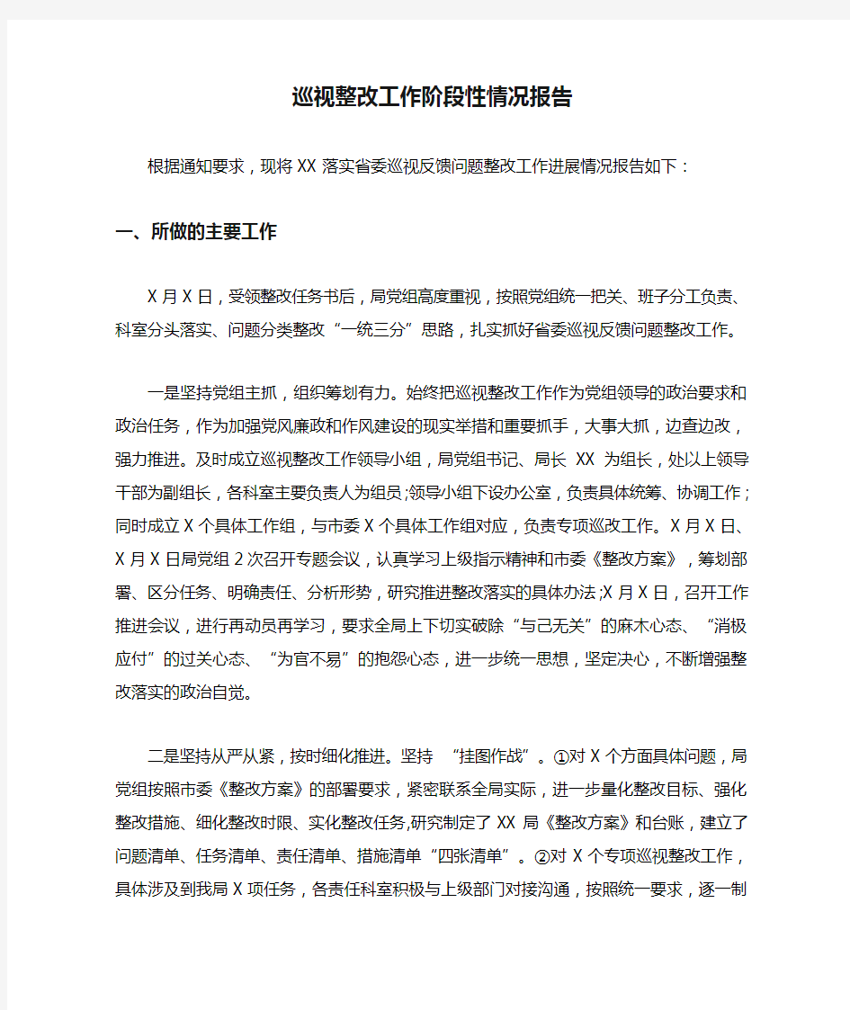 巡视整改工作阶段性情况报告(可供参考)