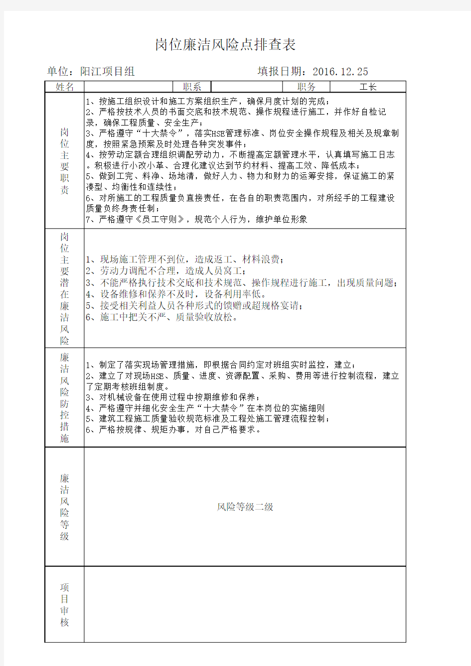 岗位廉洁风险点排查表