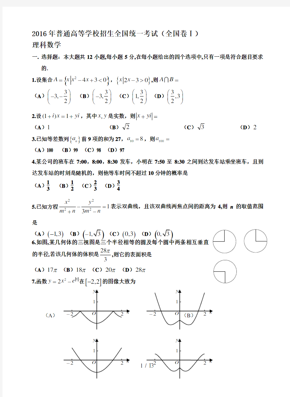 2016全国一卷理科数学高考真题及答案