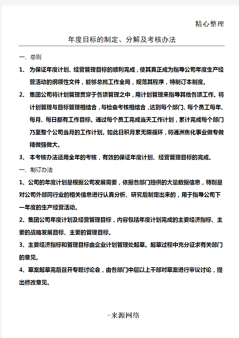 年度规划、目标制定及考核