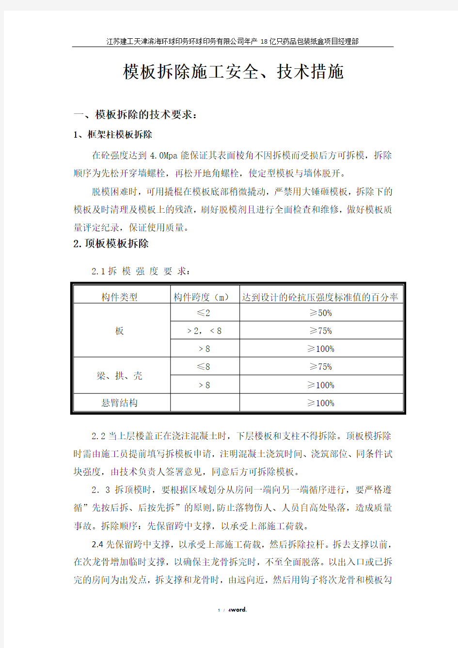 模板的拆除安全技术措施(优.选)