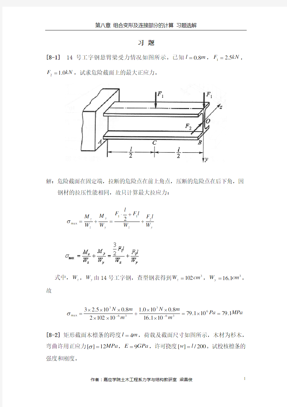 第八章组合变形及连接部分的计算习题测验选解