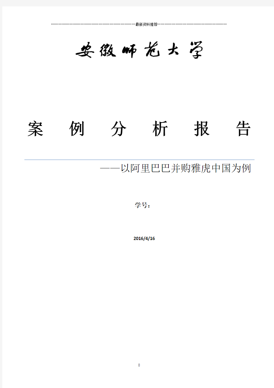 阿里巴巴并购雅虎中国案例分析精编版