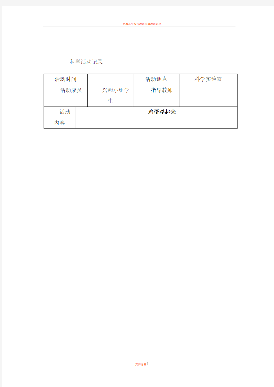 小学科技活动活动记录