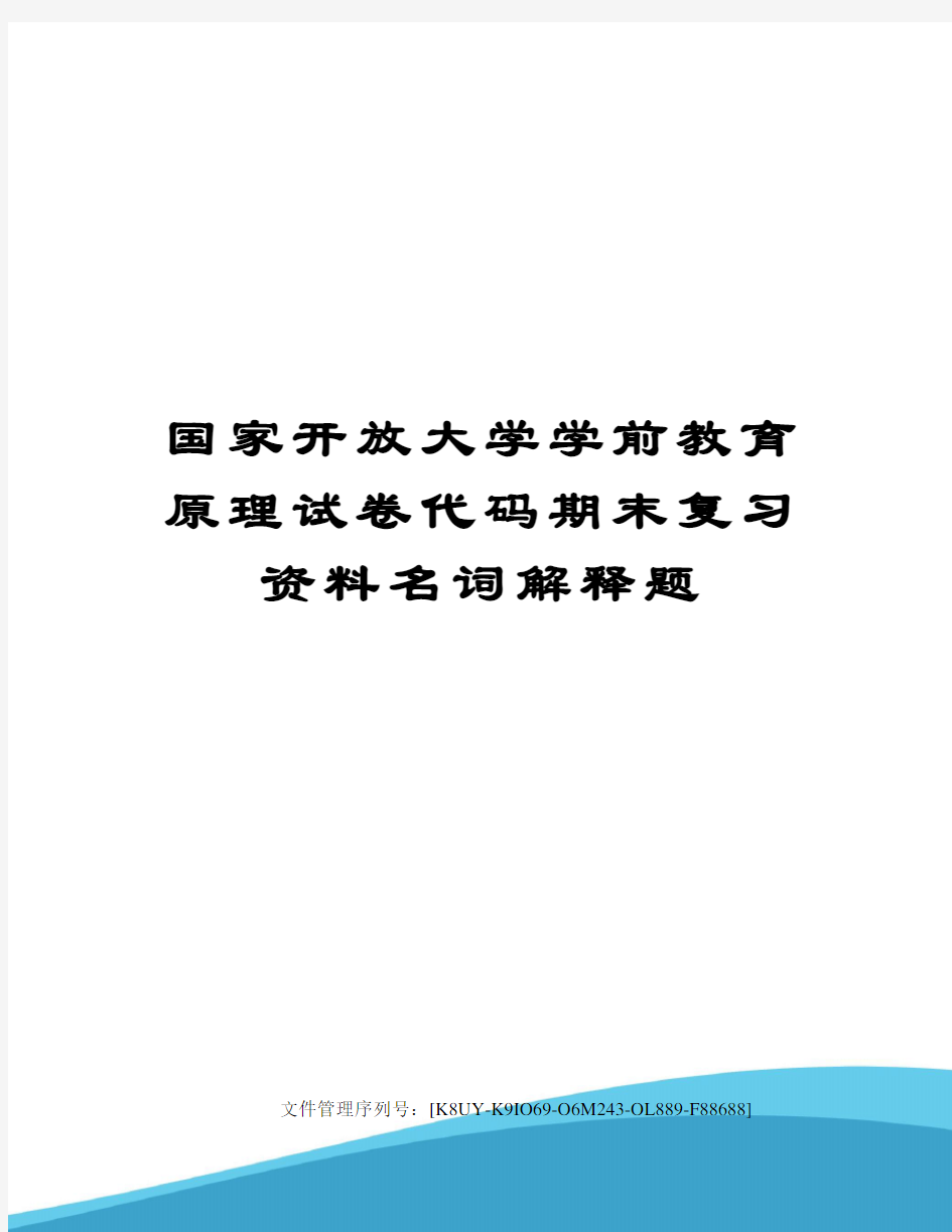 国家开放大学学前教育原理试卷代码期末复习资料名词解释题