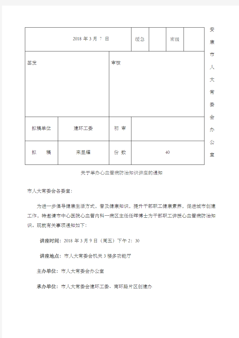 举办健康知识讲座的通知