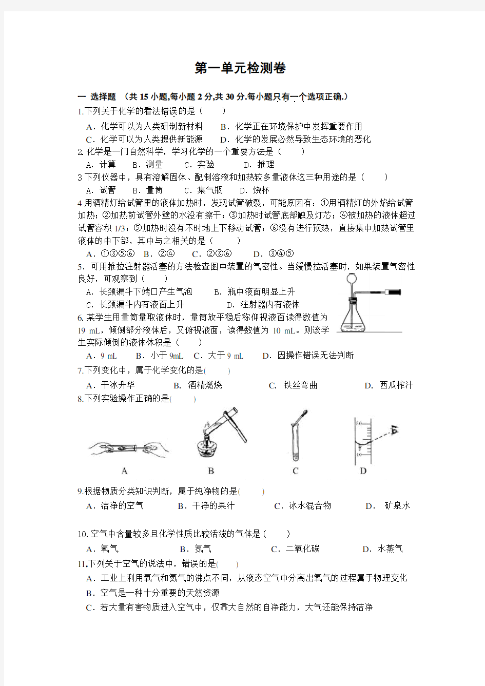 初中化学第一单元试卷