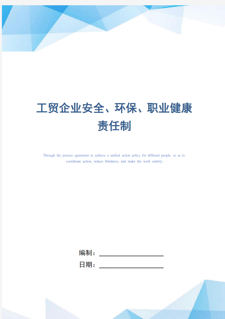 工贸企业安全、环保、职业健康责任制(正式版)