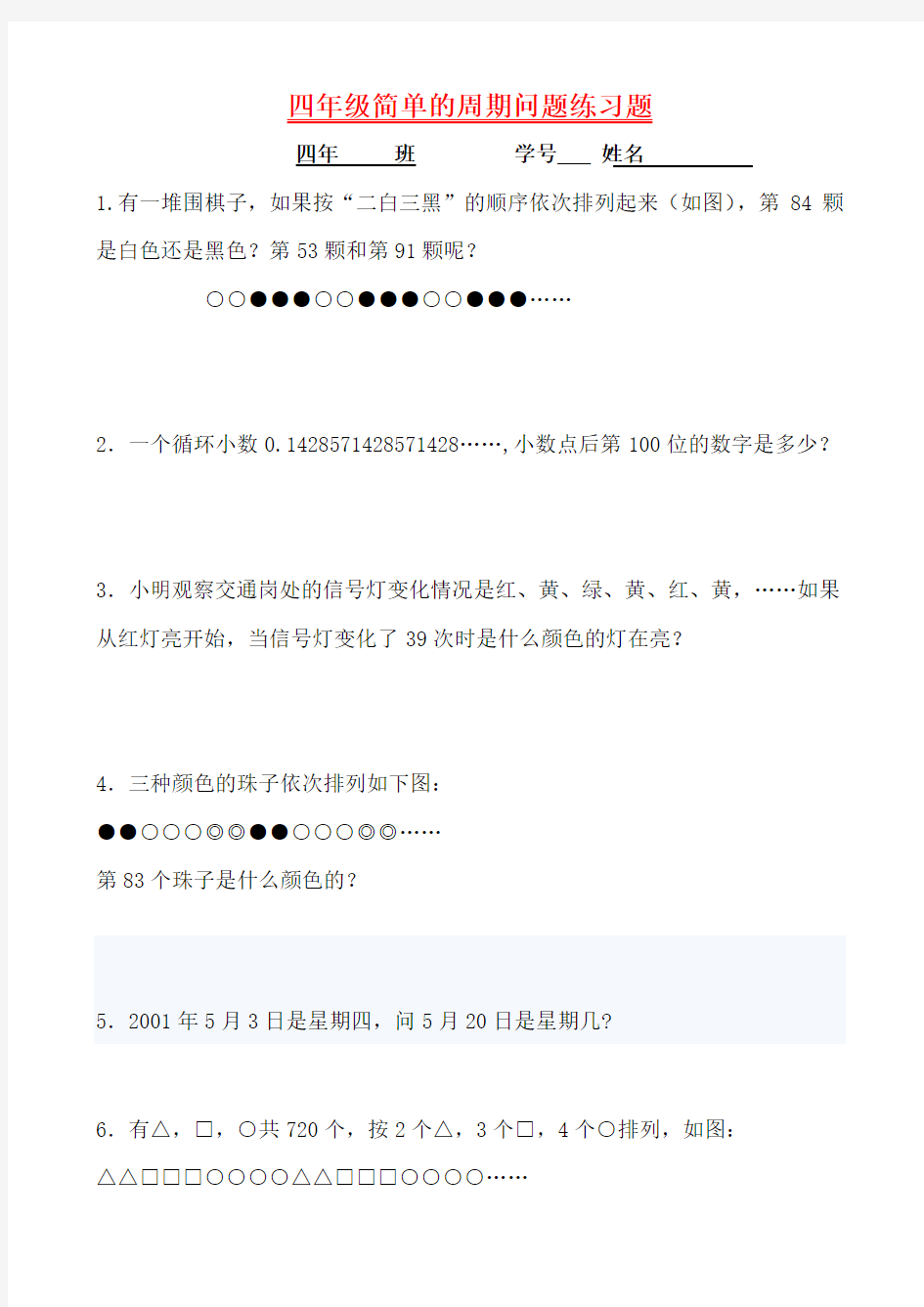 (word完整版)四年级简单的周期问题练习题