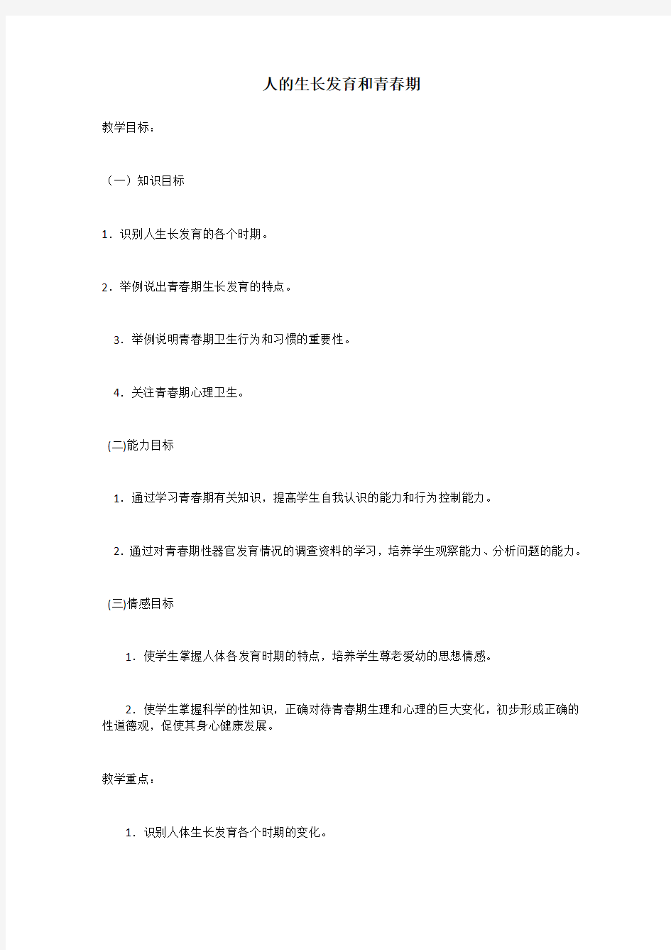 《人的生长发育和青春期》学案1(苏教版七年级下)