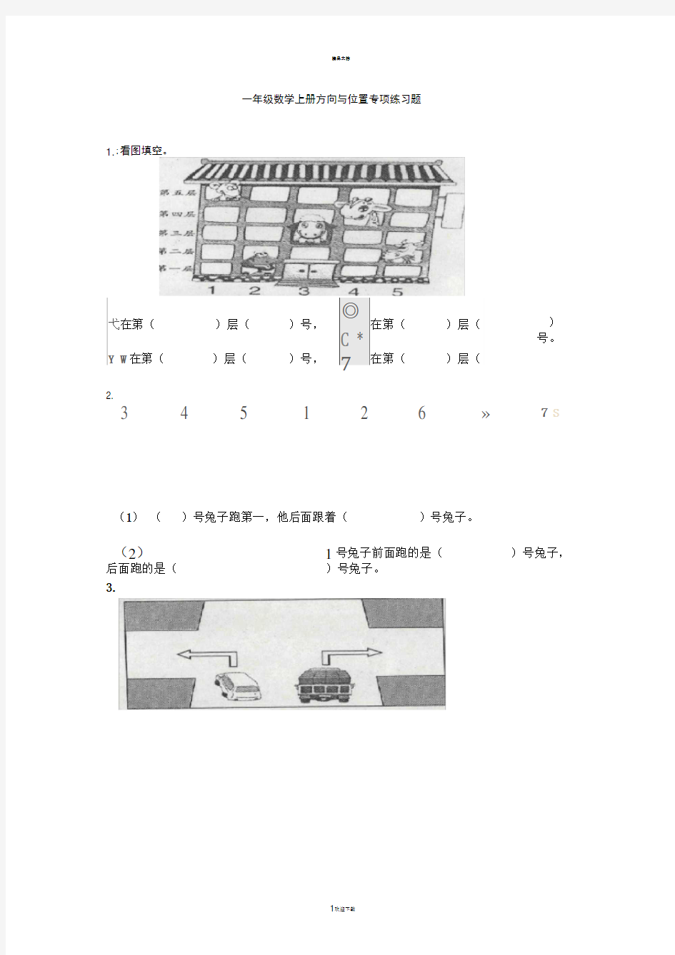 一年级数学上册方向与位置专项练习题