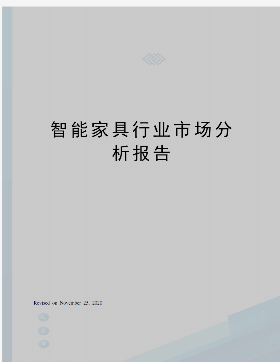 智能家具行业市场分析报告