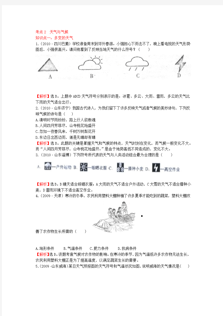 初中地理经典试题天气与气候