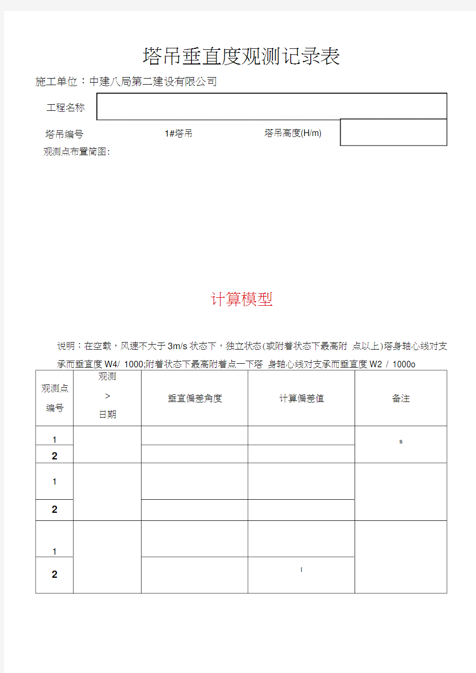 塔吊垂直度观测表