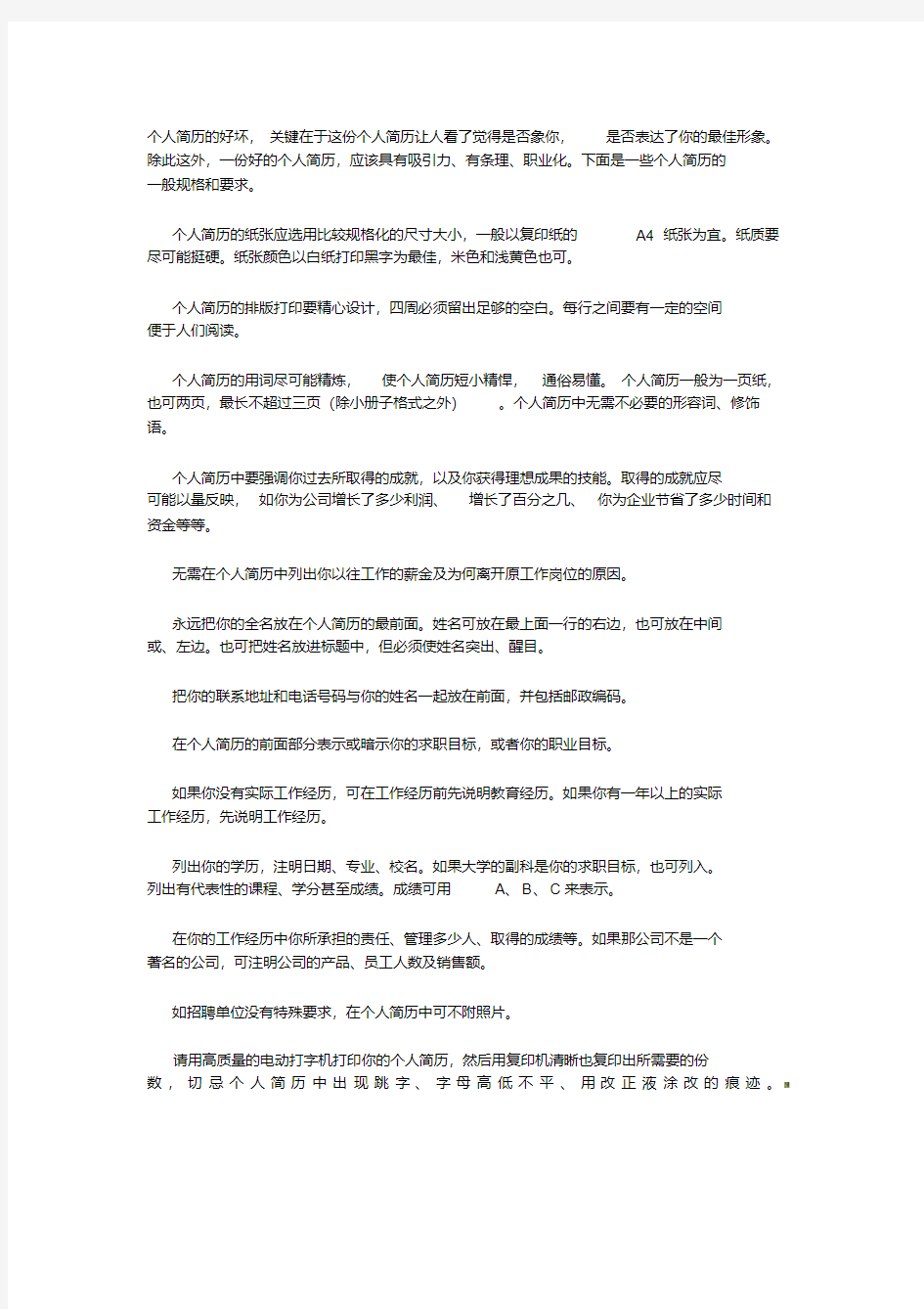 个人简历的一般规格和要求