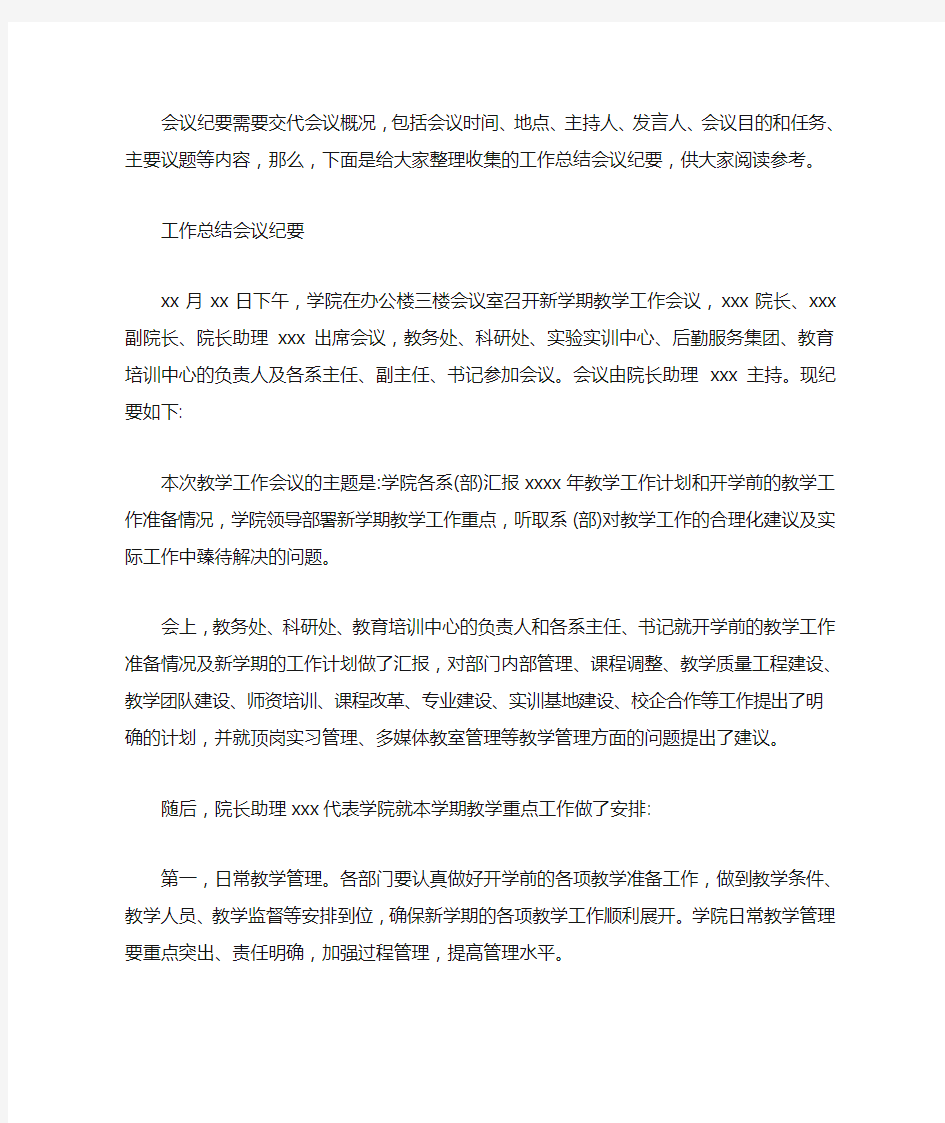 工作总结会议纪要范文精选