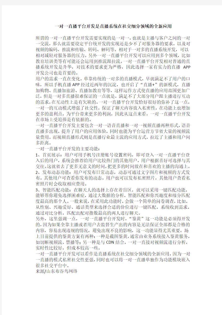 一对一直播平台开发是直播系统在社交细分领域的全新应用