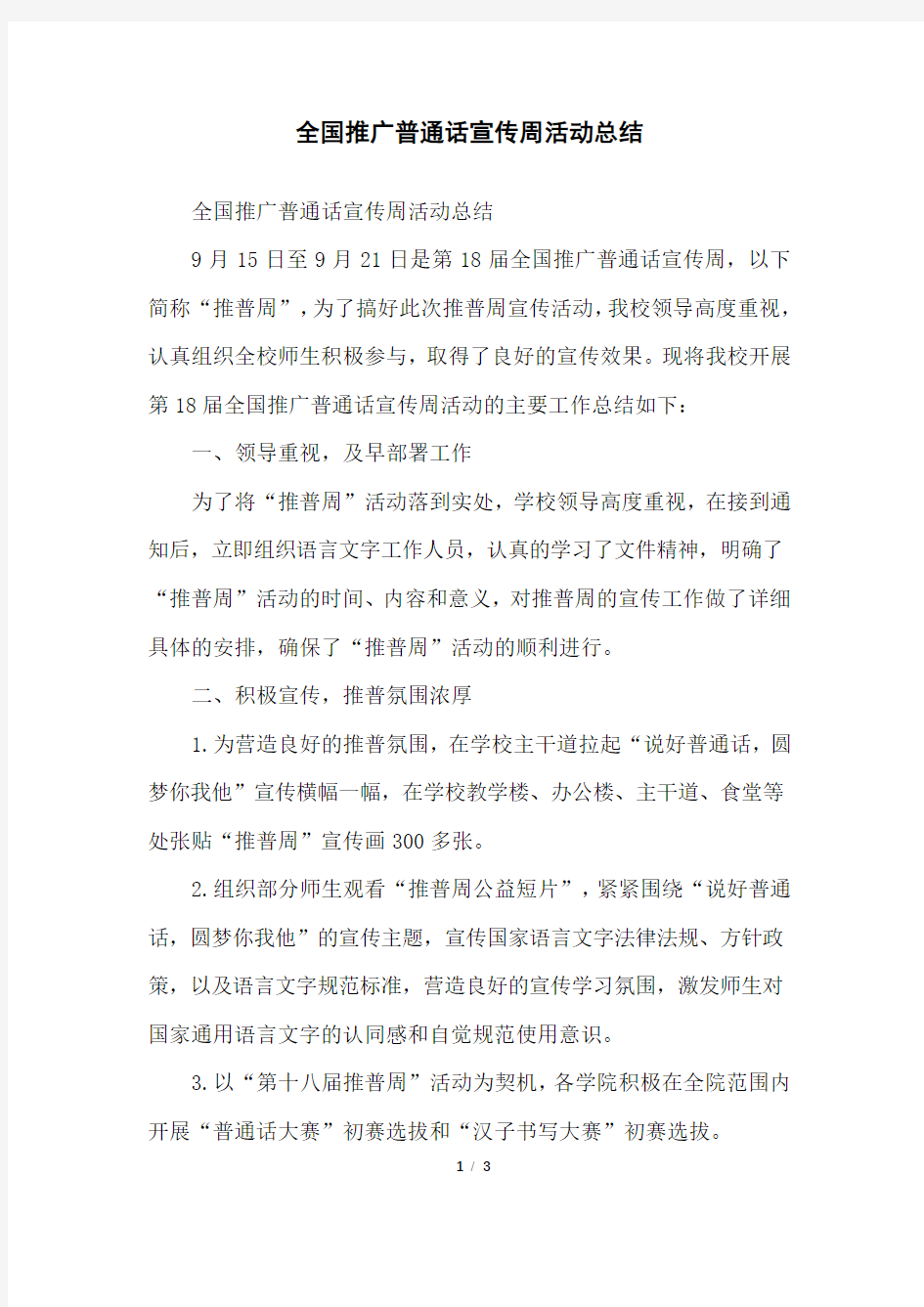全国推广普通话宣传周活动总结