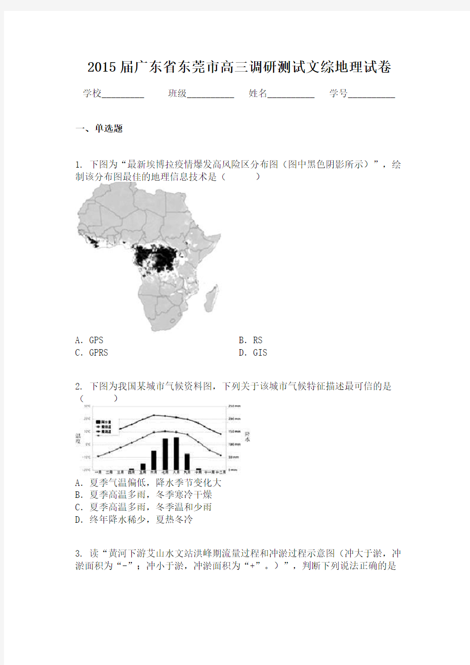 2015届广东省东莞市高三调研测试文综地理试卷