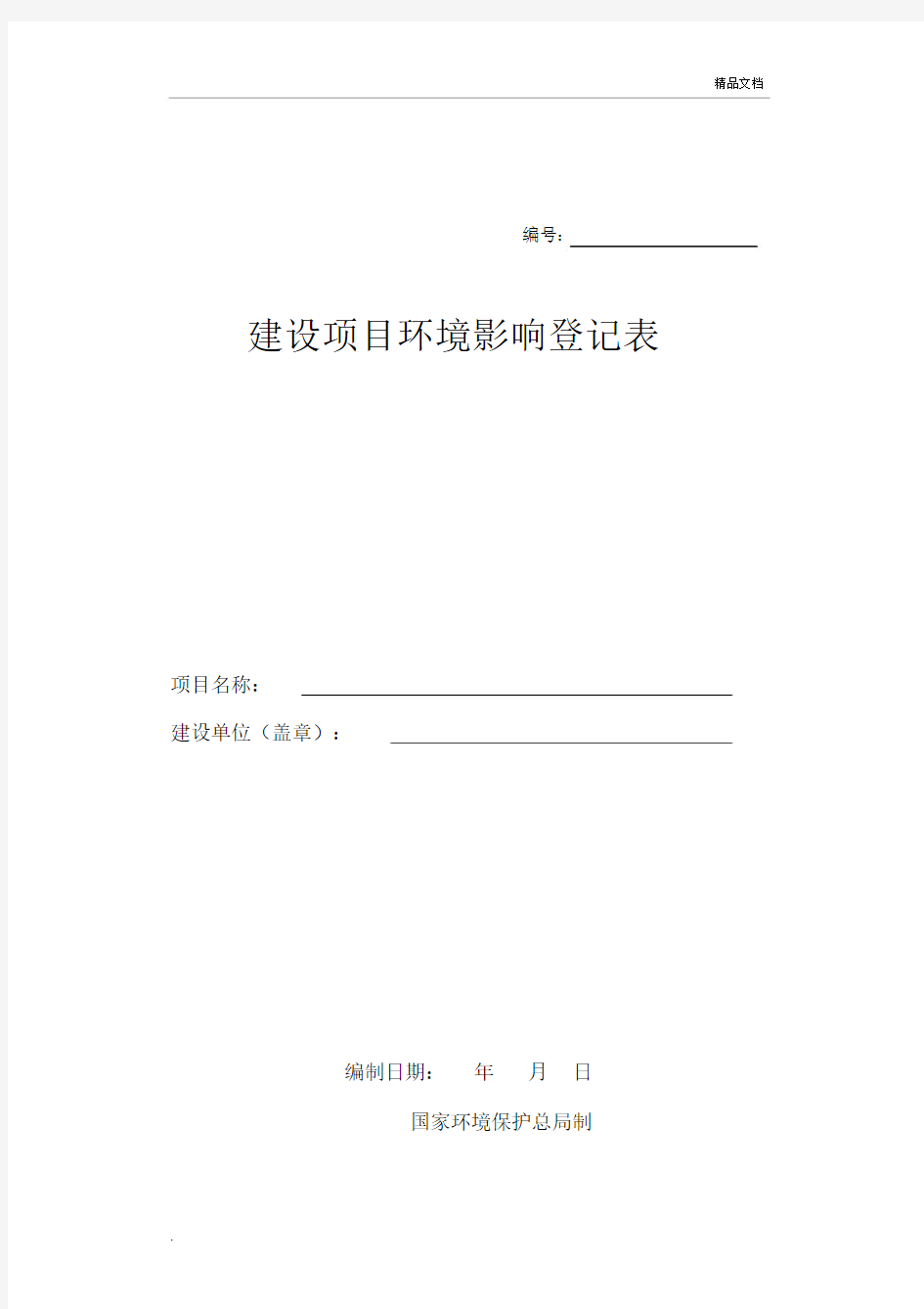 环评登记表样本.docx