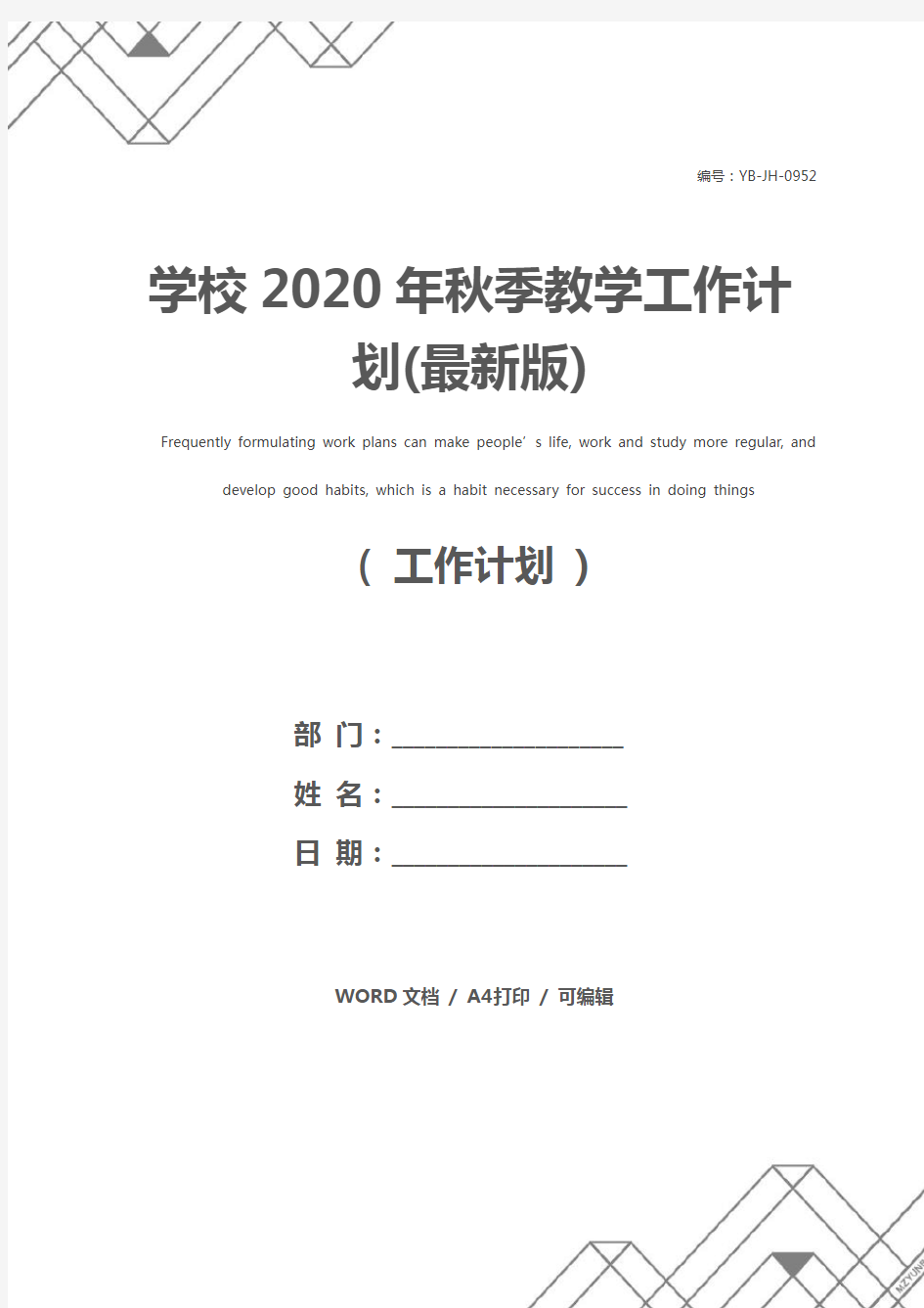 学校2020年秋季教学工作计划(最新版)