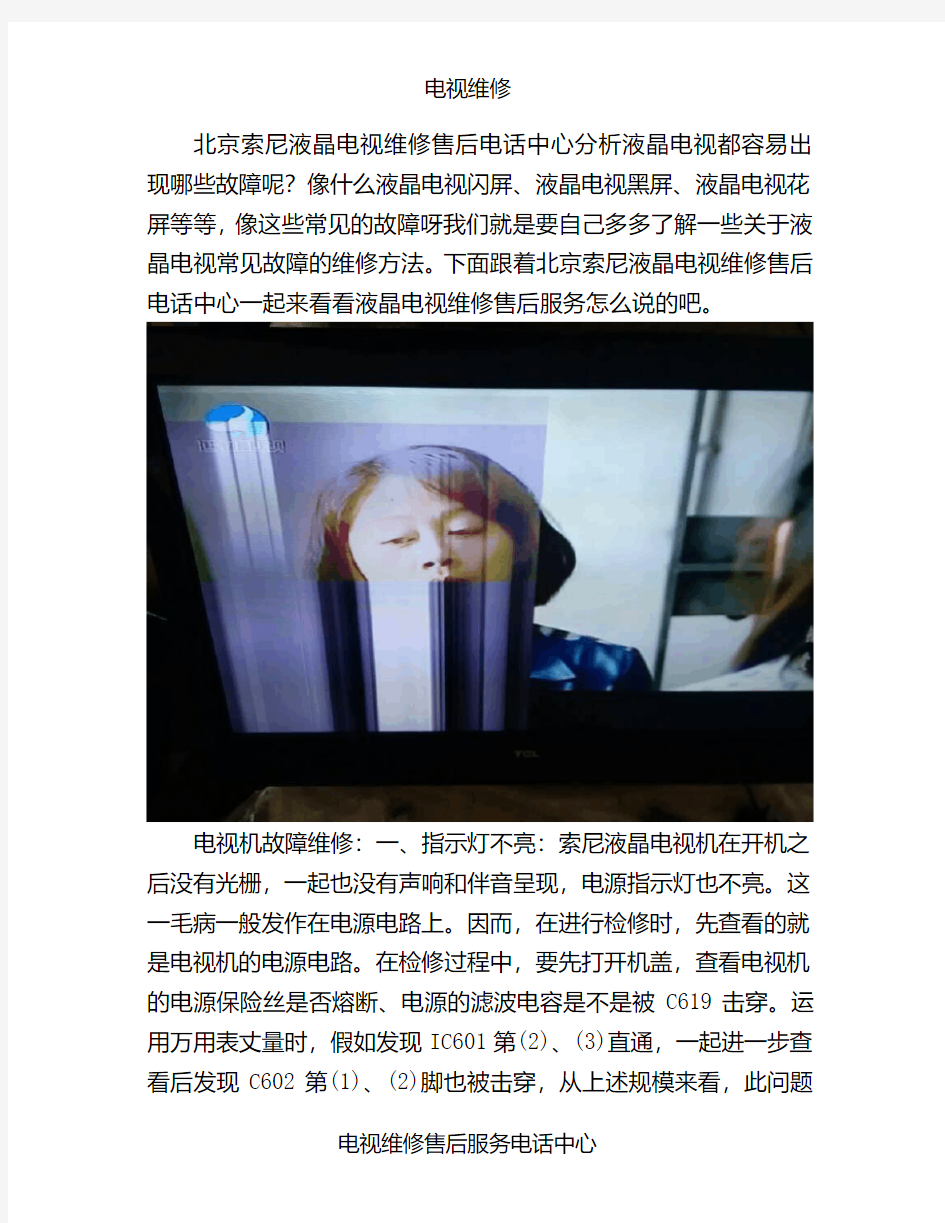 北京索尼液晶电视维修售后电话