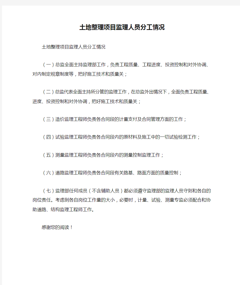 土地整理项目监理人员分工情况