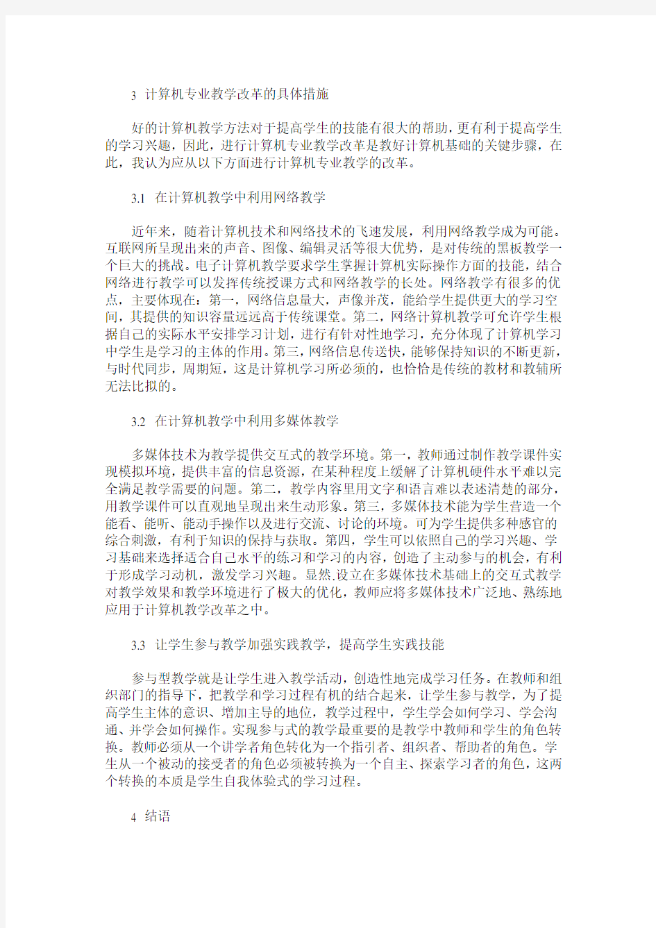 计算机专业教学改革探讨