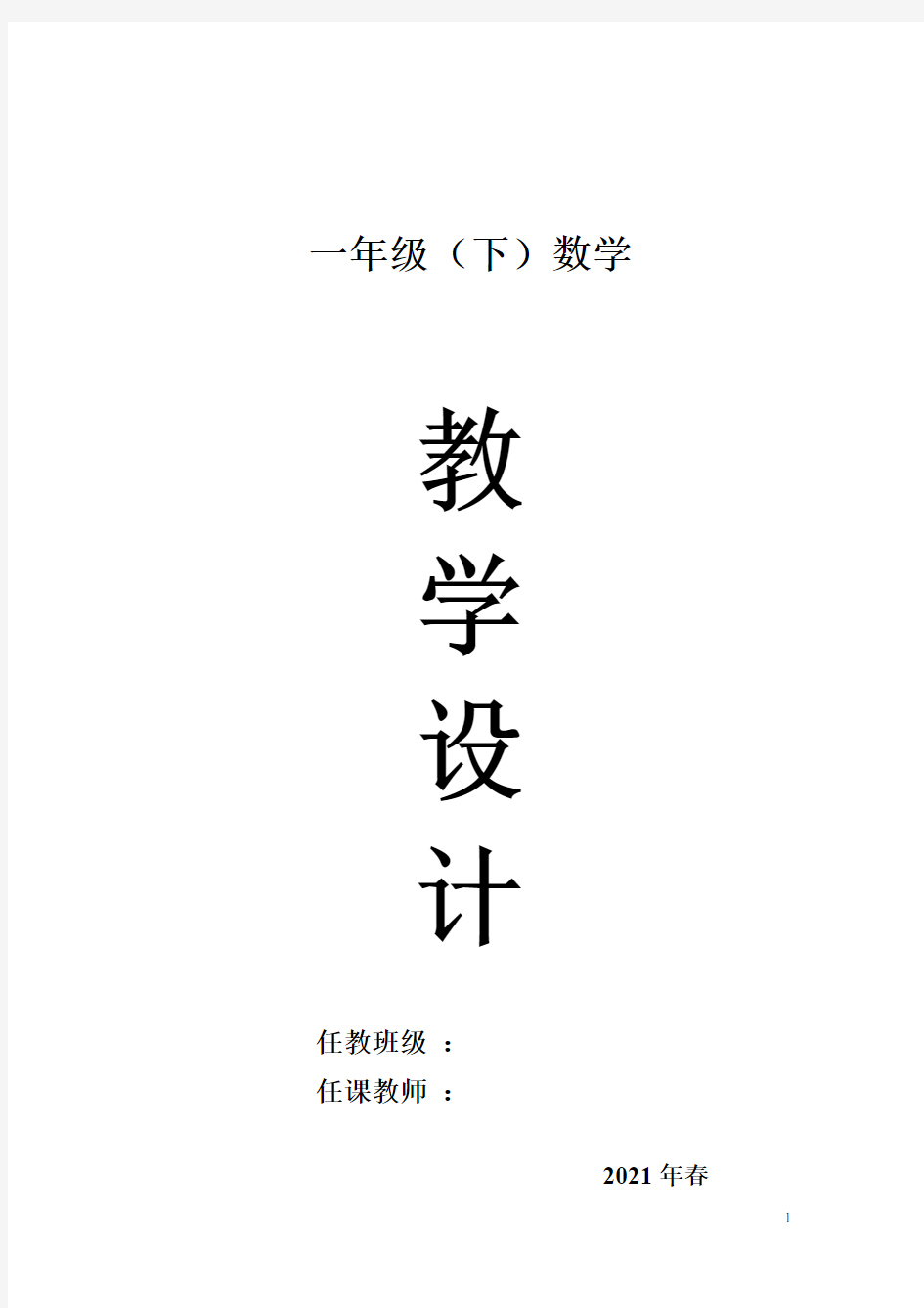 人教版一年级下册数学教学设计(表格式)