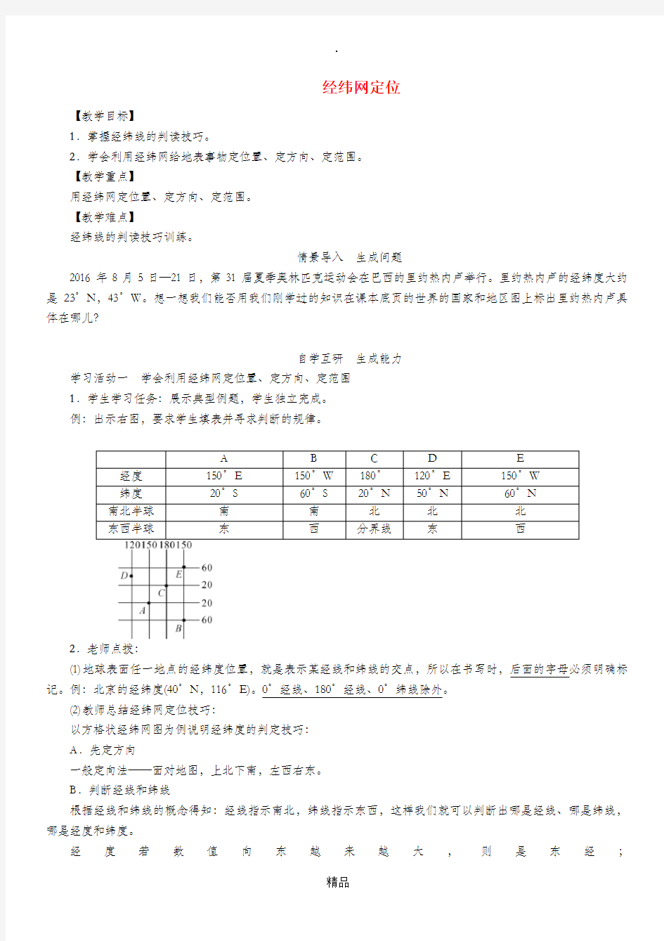 七年级地理上册 1.1经纬网定位教案 (新版)新人教版