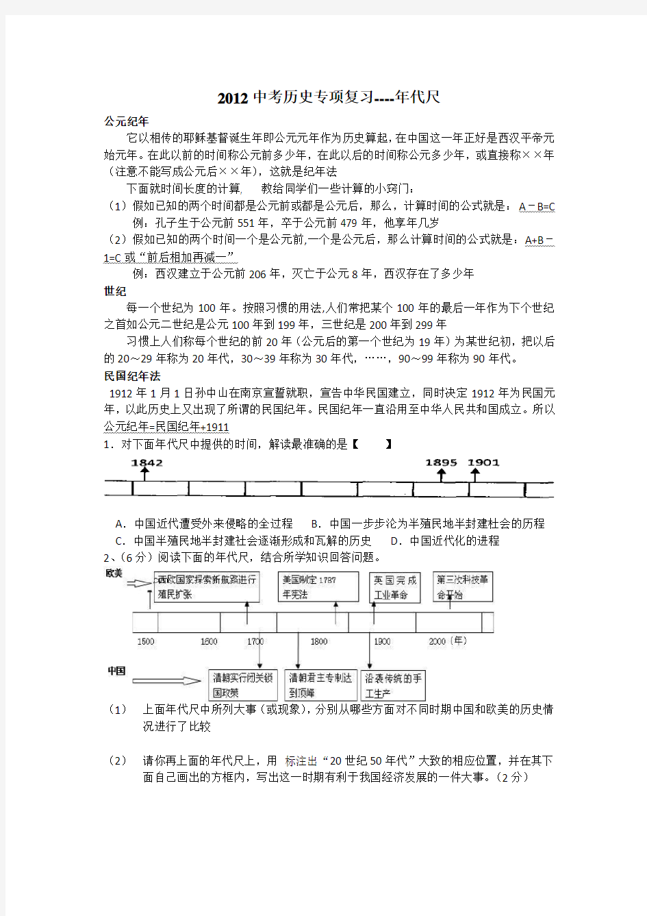 中考历史年代尺专项练习(中外史结合)