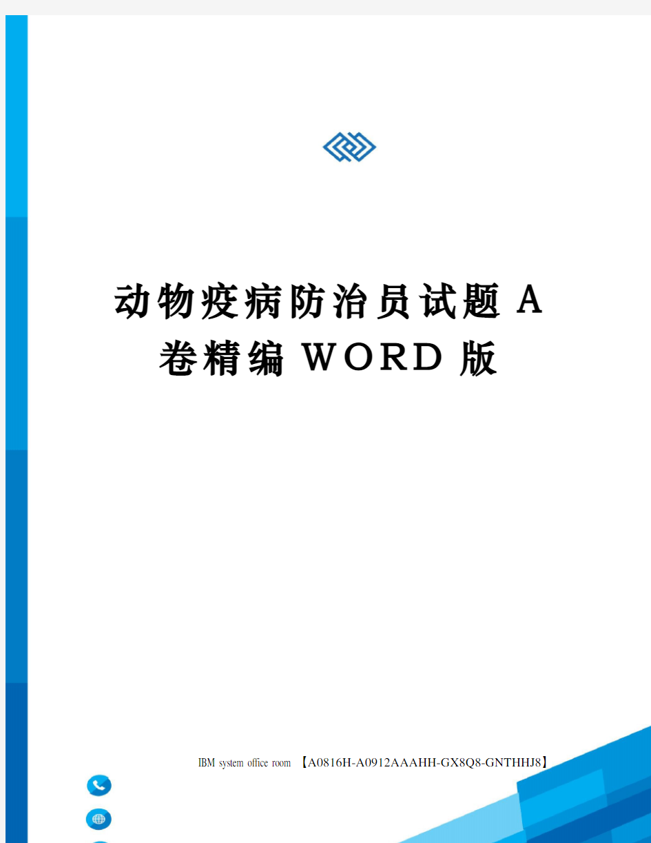 动物疫病防治员试题A卷定稿版