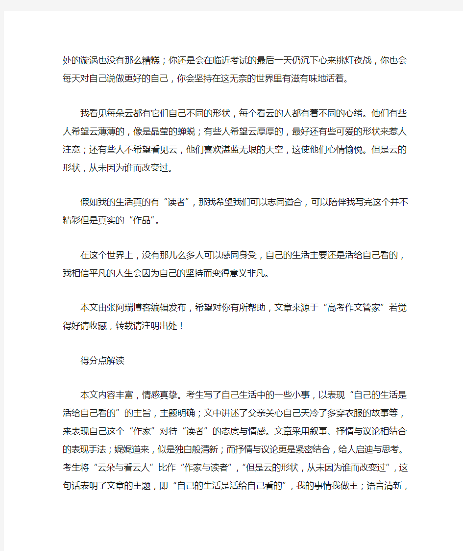 精选高考满分作文：自己的生活是活给自己看的