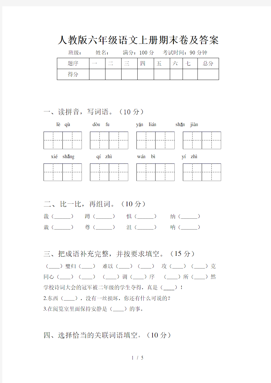 人教版六年级语文上册期末卷及答案