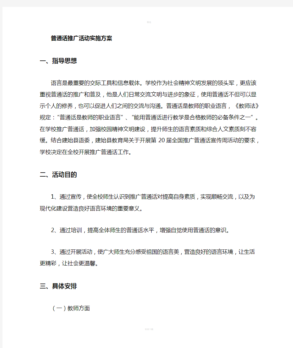 普通话实施方案