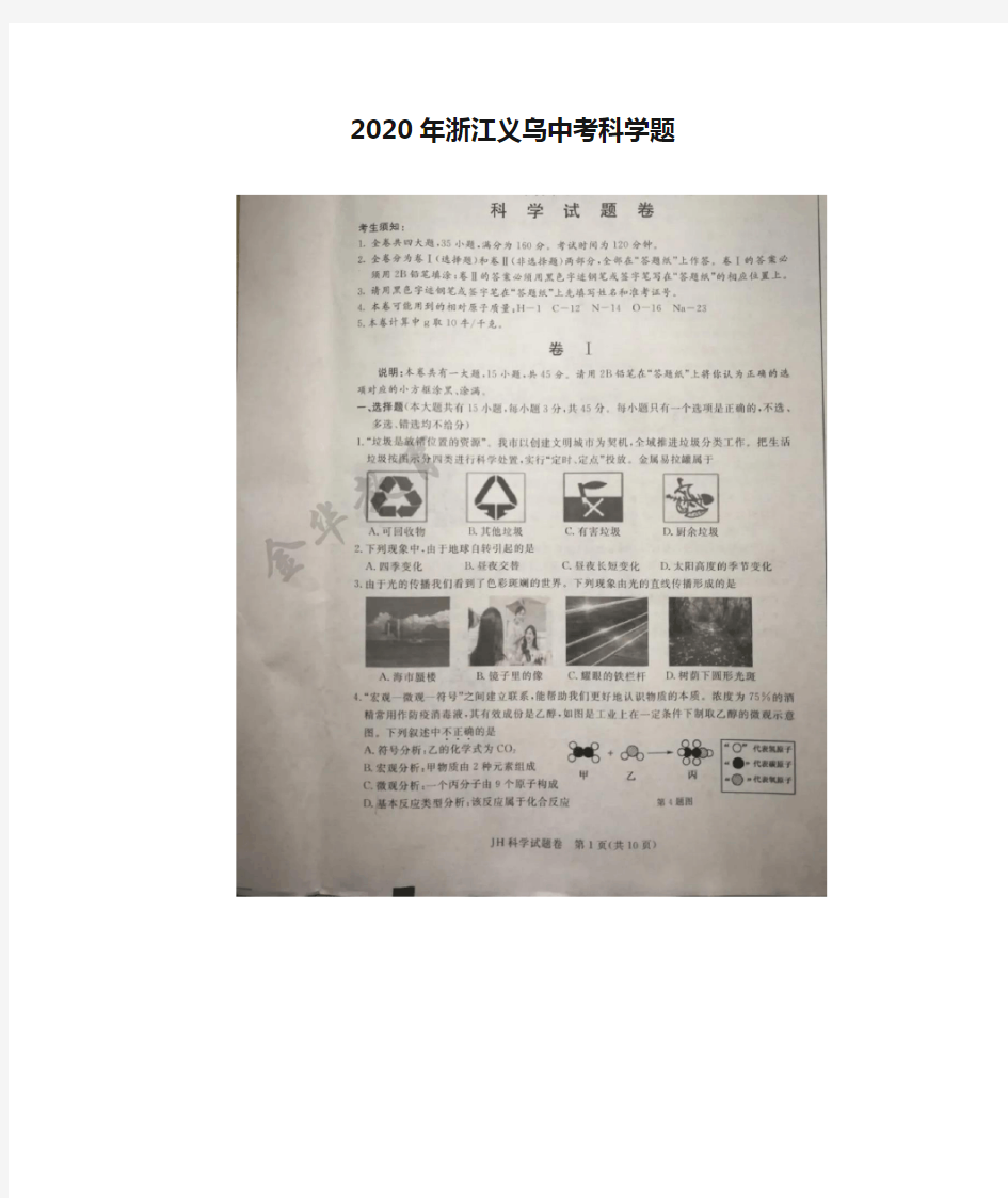 2020年浙江义乌中考科学题(答案)