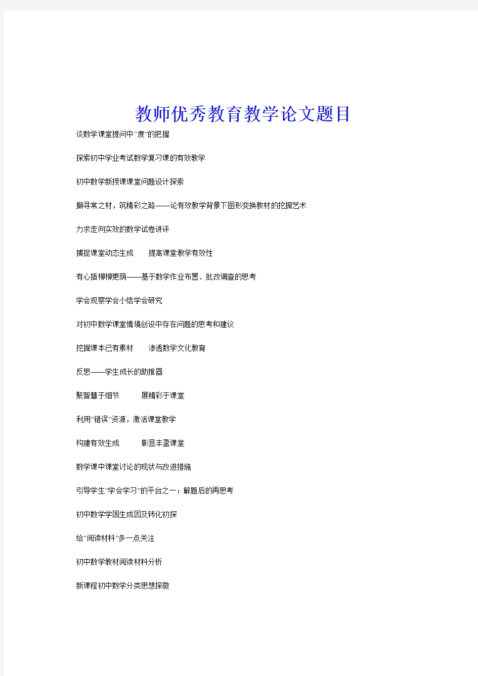 教师优秀教育教学论文题目